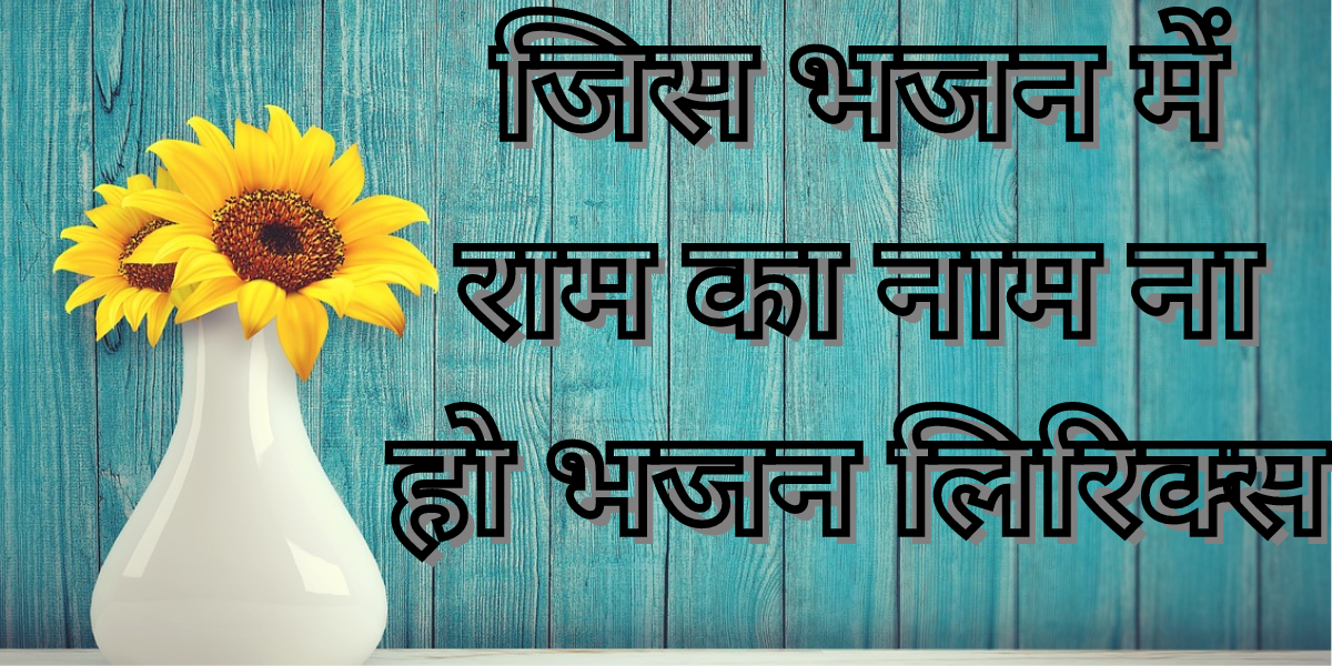 जिस भजन में राम का नाम ना हो भजन लिरिक्स