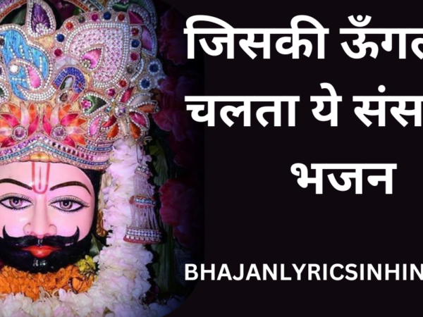 जिसकी ऊँगली पे चलता ये संसार है भजन