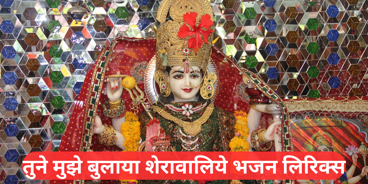 तुने मुझे बुलाया शेरावालिये भजन लिरिक्स