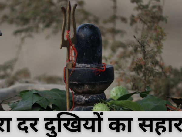 तेरा दर दुखियों का सहारा है LYRICS