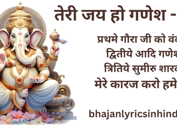 तेरी जय हो गणेश - भजन