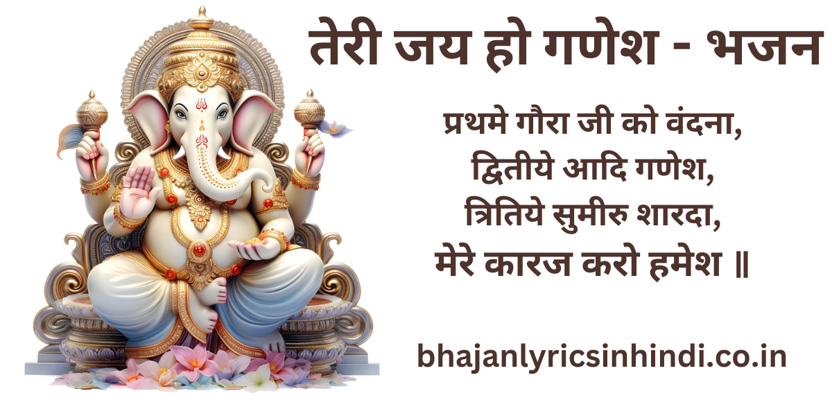 तेरी जय हो गणेश - भजन