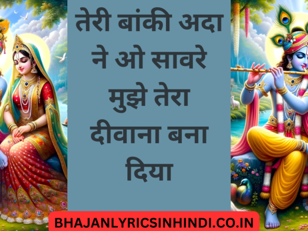 तेरी बांकी अदा ने ओ सावरे मुझे तेरा दीवाना बना दिया