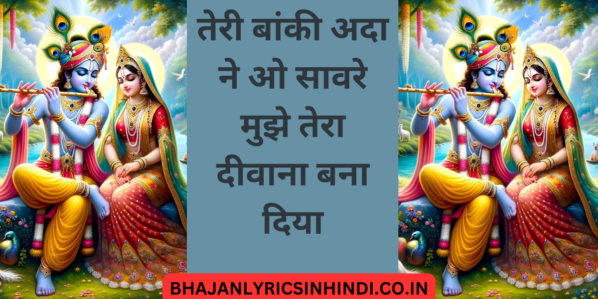 तेरी बांकी अदा ने ओ सावरे मुझे तेरा दीवाना बना दिया