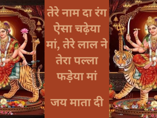 तेरे नाम दा रंग ऐसा चढ़ेया मां, तेरे लाल ने तेरा पल्ला फड़ेया मां