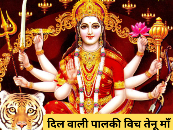 दिल वाली पालकी विच तेनू माँ बिठाना ए