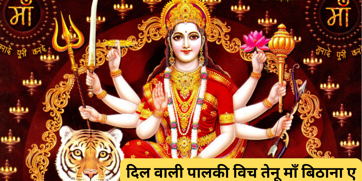 दिल वाली पालकी विच तेनू माँ बिठाना ए