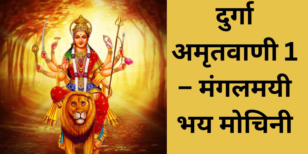 दुर्गा अमृतवाणी 1 – मंगलमयी भय मोचिनी