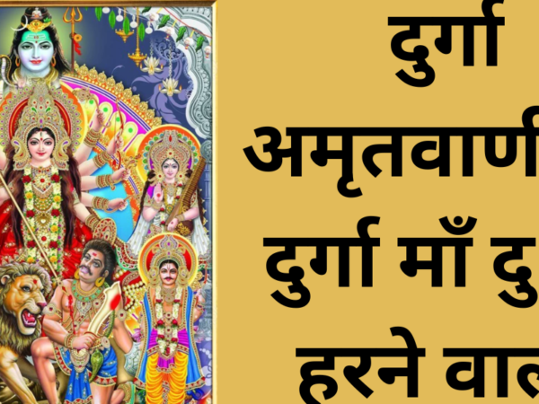 दुर्गा अमृतवाणी 2: दुर्गा माँ दुःख हरने वाली
