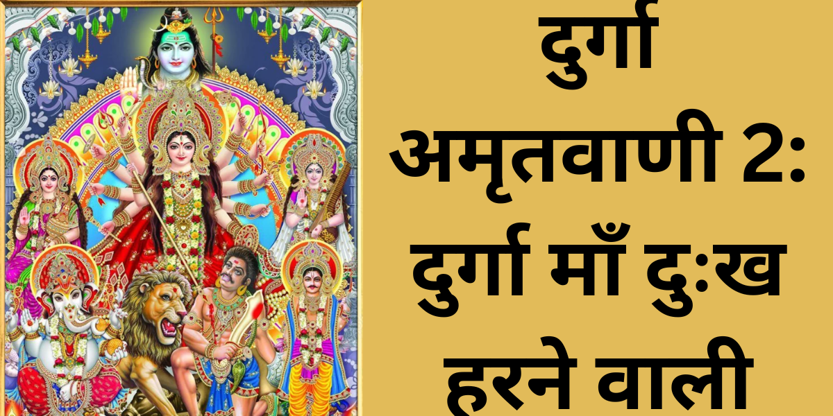 दुर्गा अमृतवाणी 2: दुर्गा माँ दुःख हरने वाली
