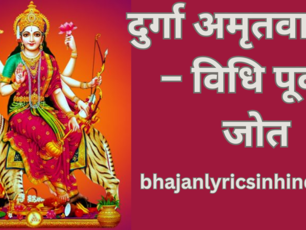 दुर्गा अमृतवाणी 4 – विधि पूर्वक जोत