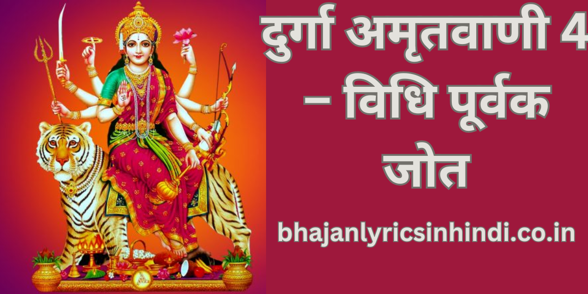 दुर्गा अमृतवाणी 4 – विधि पूर्वक जोत