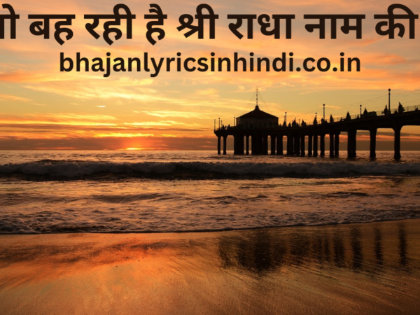 धारा तो बह रही है श्री राधा नाम की भजन