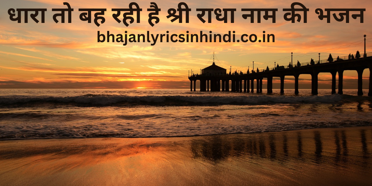 धारा तो बह रही है श्री राधा नाम की भजन