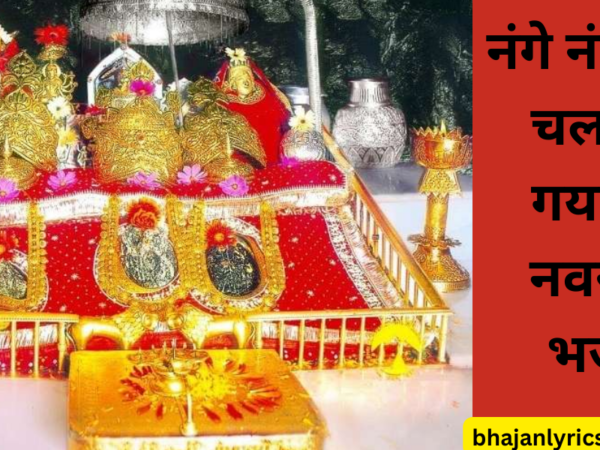 नंगे नंगे पाँव चल आ गया री: नवरात्रि भजन