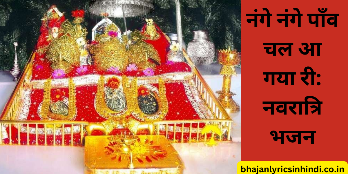 नंगे नंगे पाँव चल आ गया री: नवरात्रि भजन