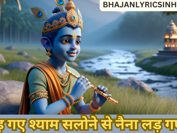 नैना लड़ गए श्याम सलोने से भजन