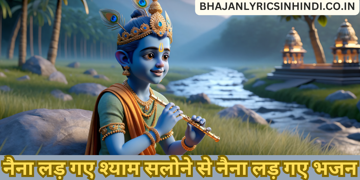 नैना लड़ गए श्याम सलोने से भजन