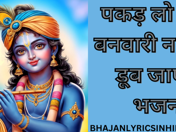 पकड़ लो हाथ बनवारी नहीं तो डूब जाएंगे भजन