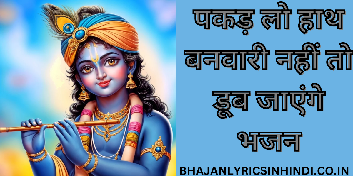 पकड़ लो हाथ बनवारी नहीं तो डूब जाएंगे भजन