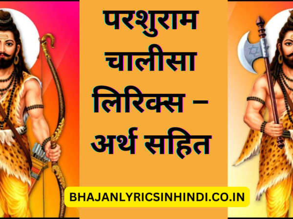 परशुराम चालीसा लिरिक्स – अर्थ सहित