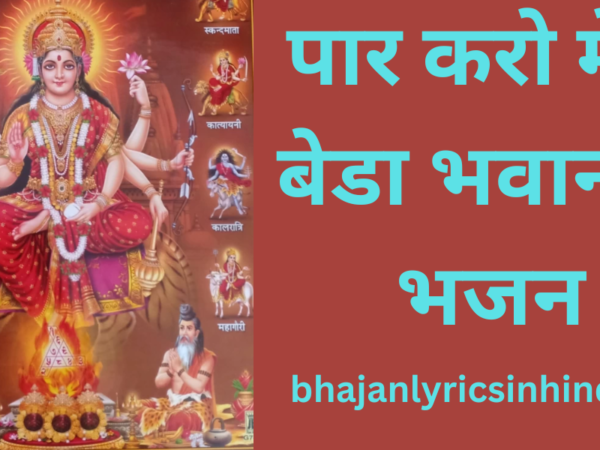 पार करो मेरा बेडा भवानी - भजन