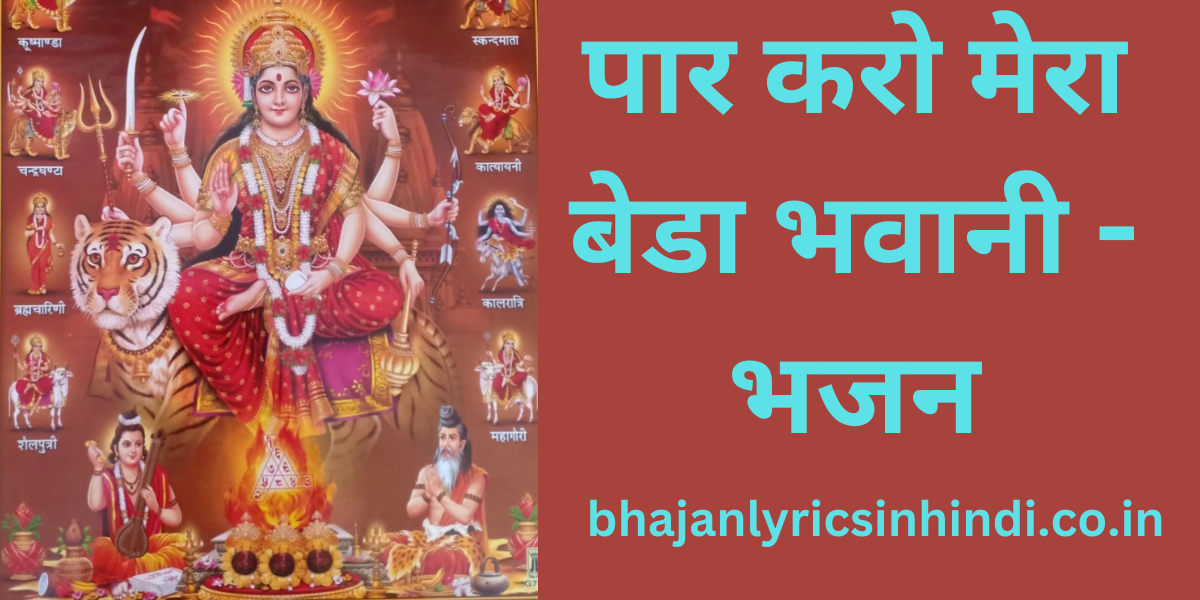 पार करो मेरा बेडा भवानी - भजन