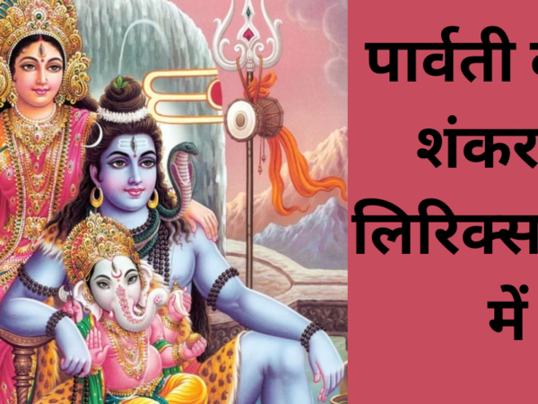 पार्वती बोली शंकर से लिरिक्स हिंदी में