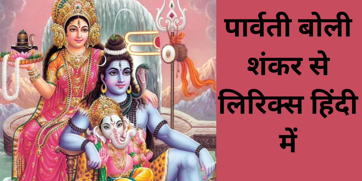 पार्वती बोली शंकर से लिरिक्स हिंदी में