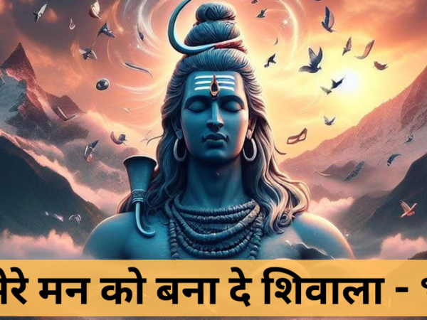 प्रभु मेरे मन को बना दे शिवाला - भजन
