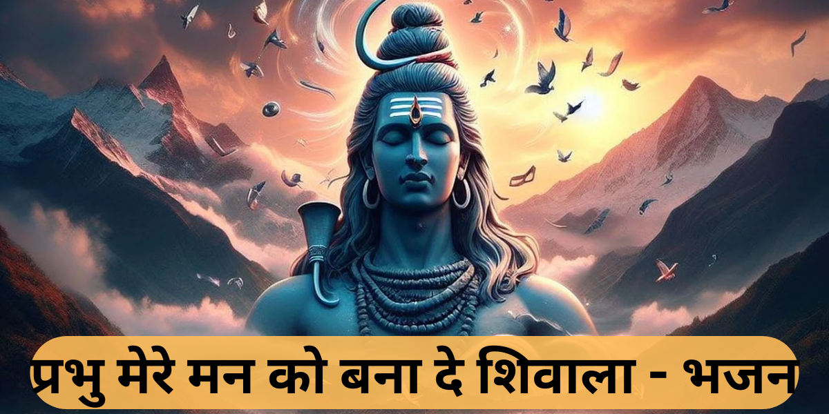प्रभु मेरे मन को बना दे शिवाला - भजन