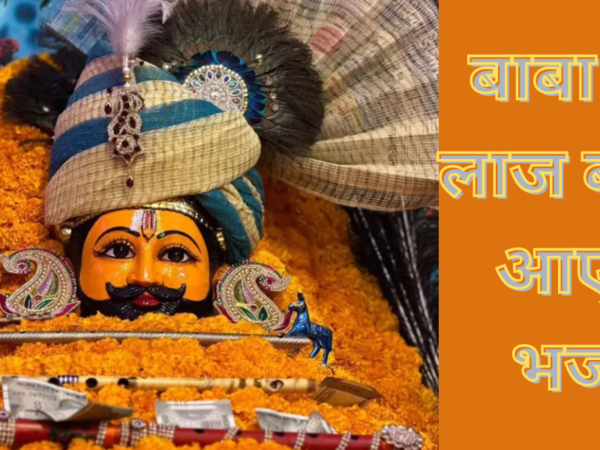 बाबा तेरी लाज बचाने आएगा भजन