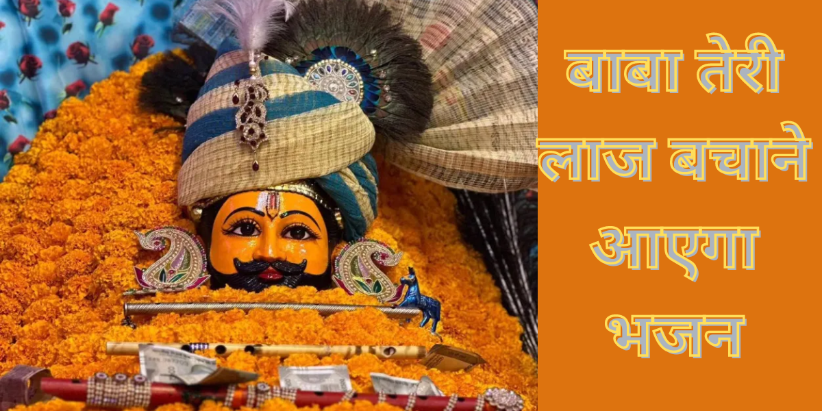 बाबा तेरी लाज बचाने आएगा भजन
