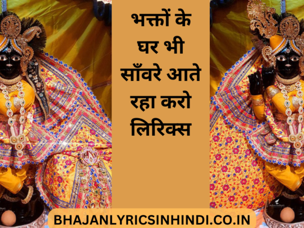 भक्तों के घर भी साँवरे आते रहा करो लिरिक्स