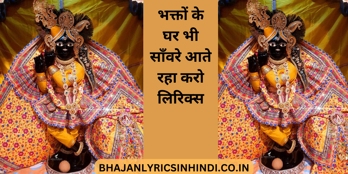 भक्तों के घर भी साँवरे आते रहा करो लिरिक्स