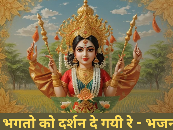 भगतो को दर्शन दे गयी रे - भजन