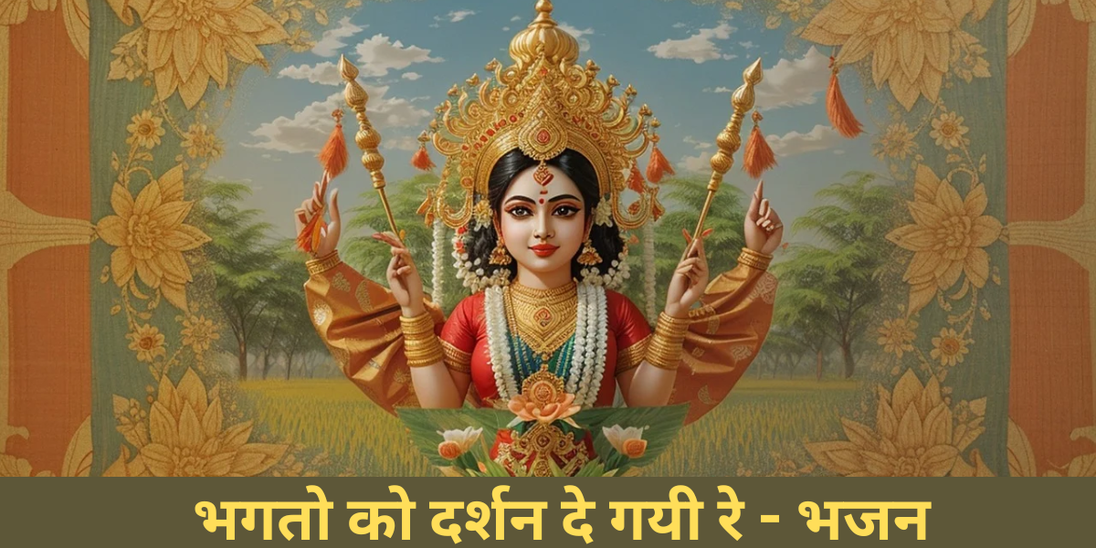 भगतो को दर्शन दे गयी रे - भजन