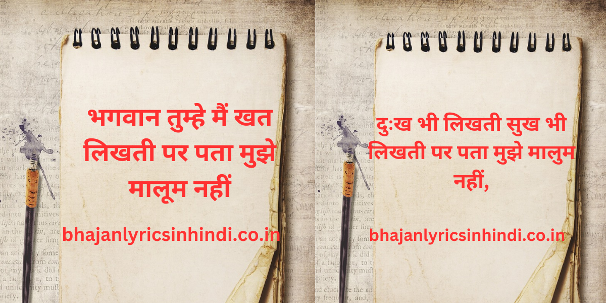 भगवान तुम्हे मैं खत लिखती पर पता मुझे मालूम नहीं lyrics