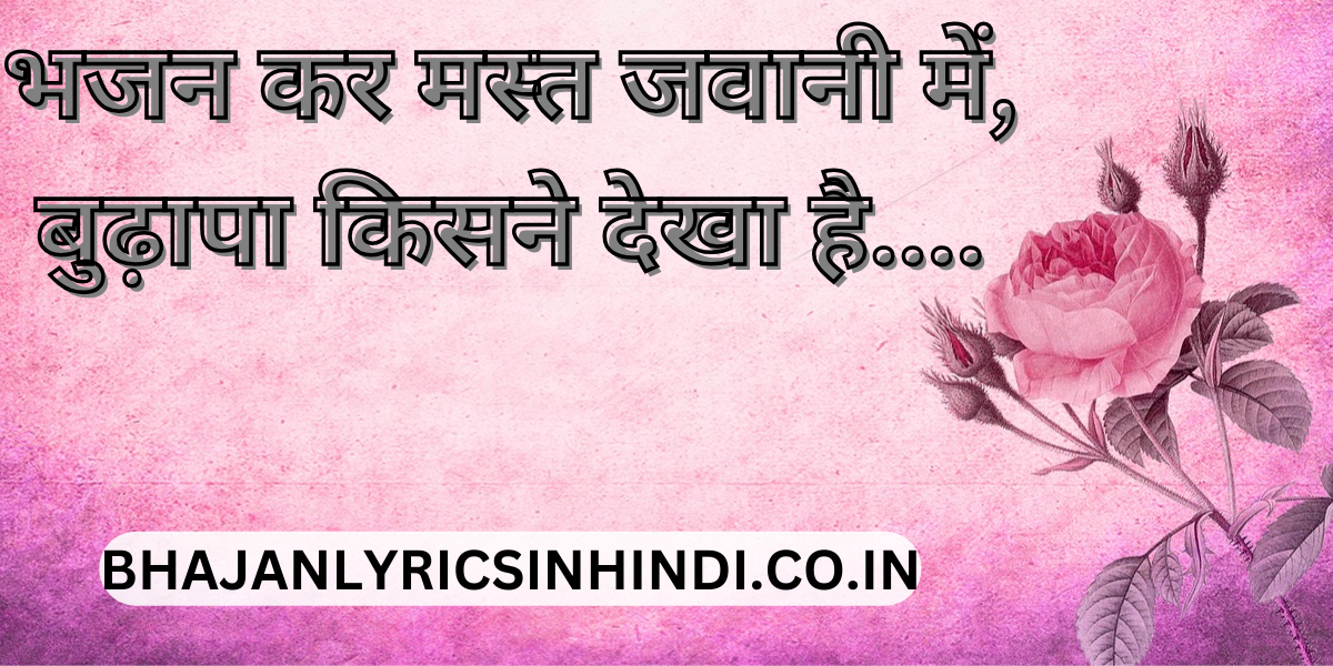 भजन कर मस्त जवानी में भजन