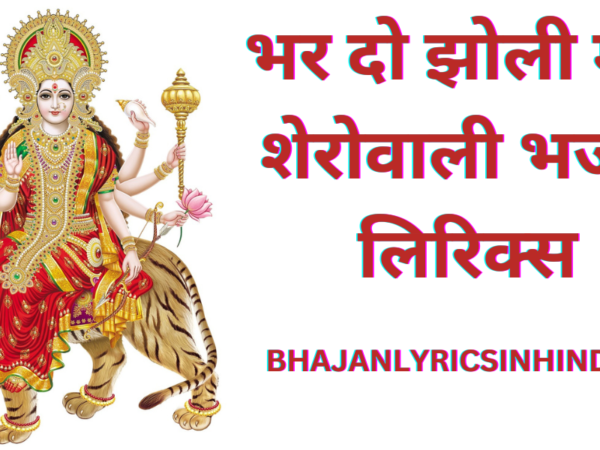 भर दो झोली मेरी शेरोवाली भजन लिरिक्स