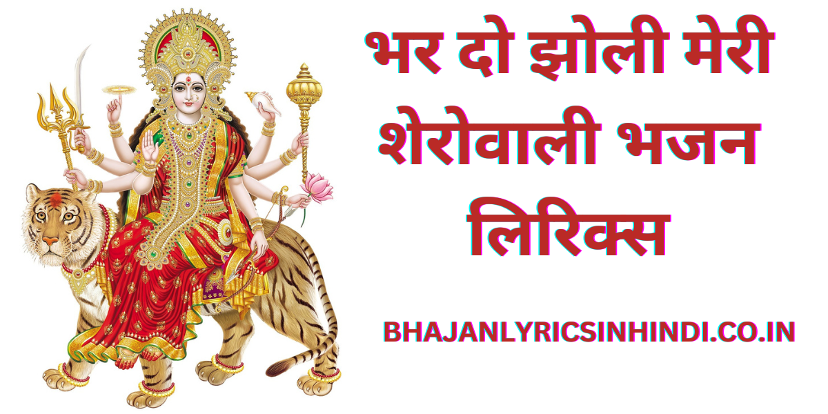 भर दो झोली मेरी शेरोवाली भजन लिरिक्स
