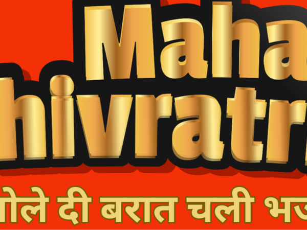 भोले दी बरात चली भजन