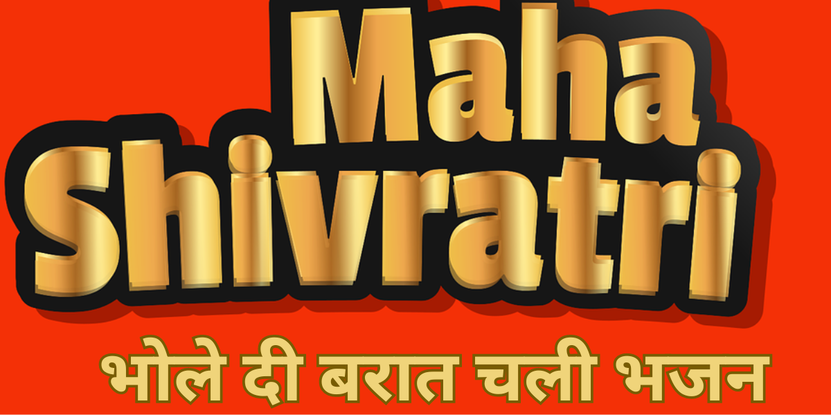 भोले दी बरात चली भजन