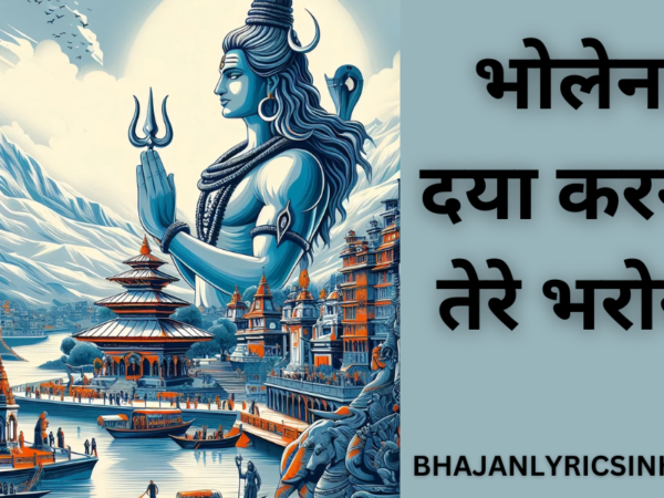 भोलेनाथ दया करना मैं तेरे भरोसे हूँ