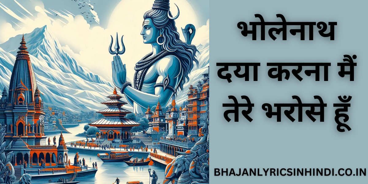 भोलेनाथ दया करना मैं तेरे भरोसे हूँ