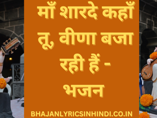 माँ शारदे कहाँ तू, वीणा बजा रही हैं - भजन 