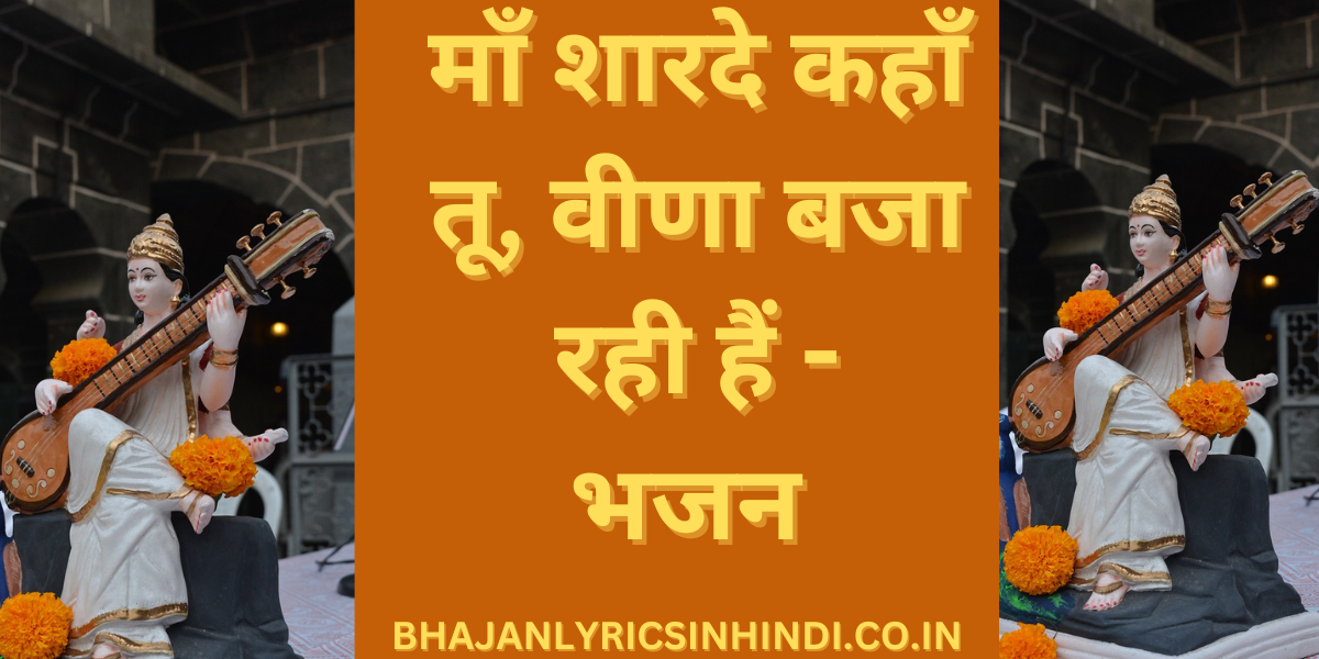माँ शारदे कहाँ तू, वीणा बजा रही हैं - भजन 