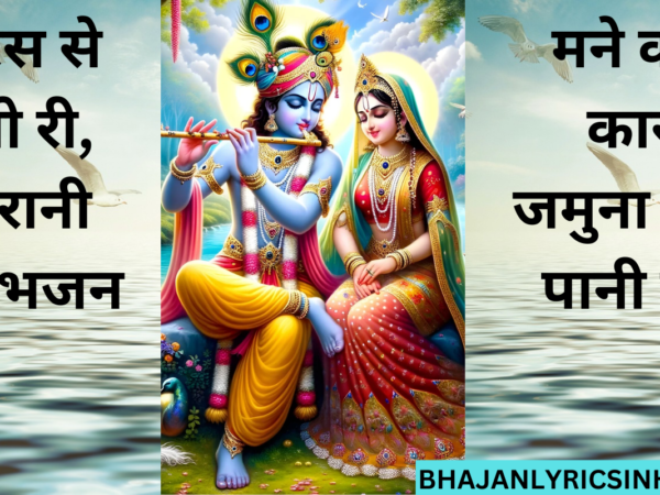 मीठे रस से भरीयो री, राधा रानी लागे - भजन