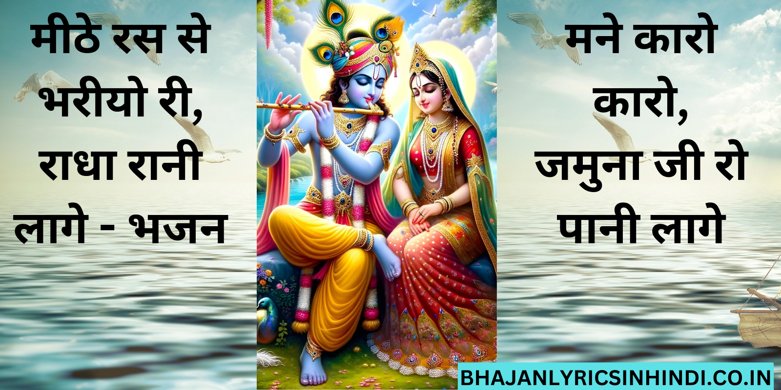 मीठे रस से भरीयो री, राधा रानी लागे - भजन