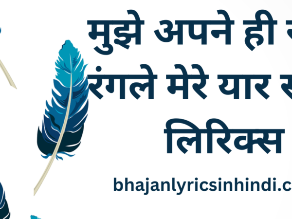 मुझे अपने ही रंग में रंगले मेरे यार सांवरे लिरिक्स